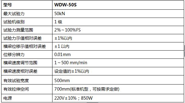 50KN數(shù)顯式電子萬能試驗機